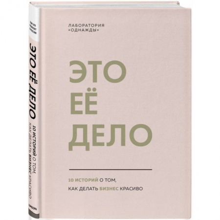 Психология бизнеса, книга Это ее дело. 10 историй о том, как делать бизнес красиво заказать