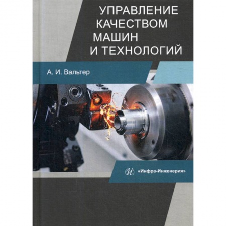 Промышленность. Энергетика, книга Управление качеством машин и технологий заказать