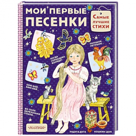 Песенки, потешки, книга Мои первые песенки заказать