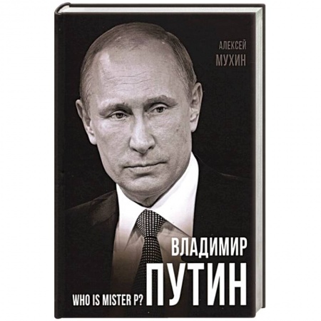 Политика, книга Владимир Путин. Who is Mister P? заказать
