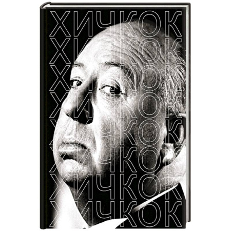 Мемуары, биографии деятелей культуры, искусства, книга Хичкок заказать