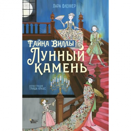 Проза для детей, книга Тайна виллы 'Лунный камень' заказать