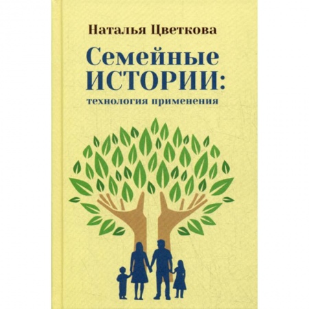 Психология масс и соционика, книга Семейные истории: технология применения заказать