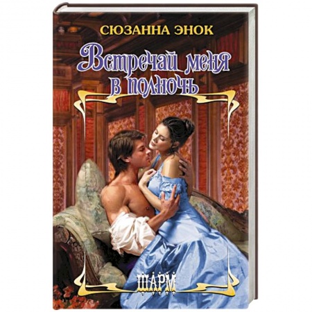 Зарубежный любовный роман, книга Встречай меня в полночь заказать