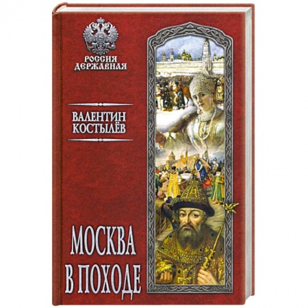 Историческая отечественная проза, книга Москва в походе заказать