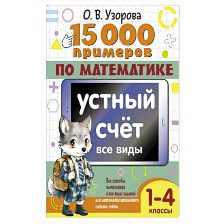 Математика. Алгебра. Геометрия, книга 15 000 примеров по математике. Устный счет. Все виды. 1-4 классы заказать