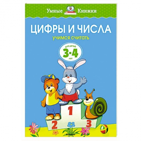 Книги, книга Цифры и числа. Учимся считать (3-4 года) заказать