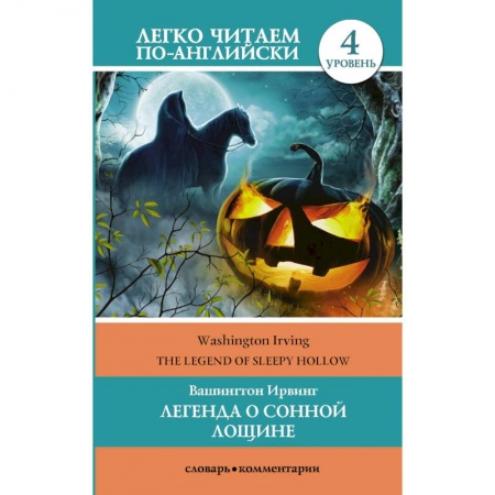 Книги, книга Легенда о Сонной Лощине. Уровень 4 заказать