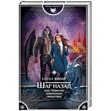 Книги, книга Шаг назад, или Невеста каменного монстра заказать