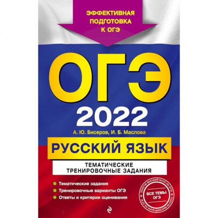 Русский язык. Правила и упражнения, книга ОГЭ-2022. Русский язык. Тематические тренировочные задания заказать
