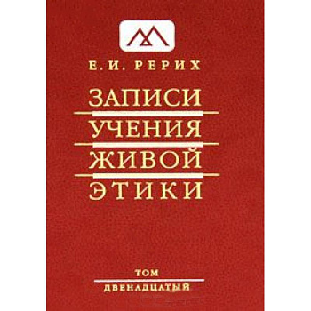 Записи Учения Живой Этики. В 25 томах. Том 12