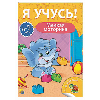 Я учусь! 4-5 лет. Мелкая моторика Я учусь! 4-5 лет. Мелкая моторика