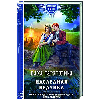 Наследная ведунка Наследная ведунка