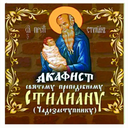 Молитвословы, акафисты, каноны, книга Акафист Святому преподобному Стилиану заказать