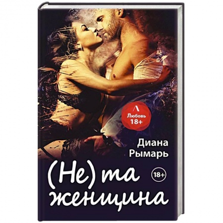 Отечественный любовный роман, книга (Не) та женщина заказать
