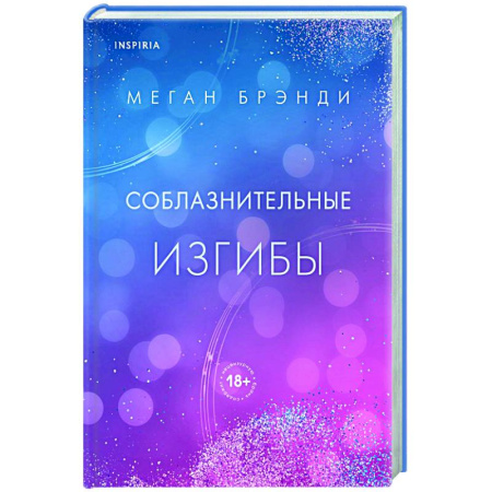 Зарубежный любовный роман, книга Соблазнительные изгибы заказать