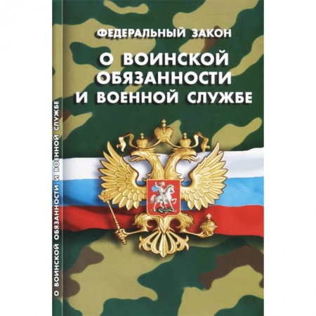 Нормативные правовые акты, книга Федеральный закон 'О воинской обязанности и военной службе' заказать