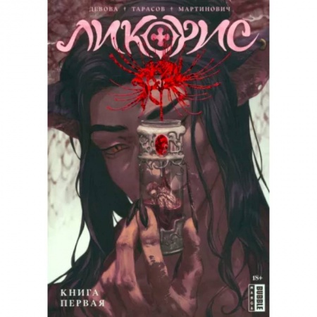 Комиксы. Манга, книга Ликорис. Том 1 заказать