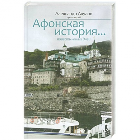 Православие и общество, книга Афонская история заказать