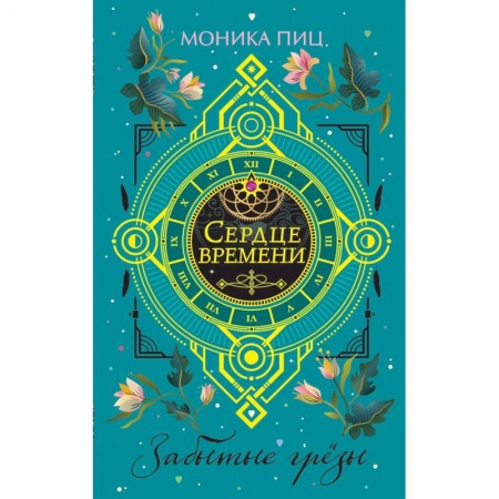 Классическая зарубежная фантастика, книга Забытые грёзы заказать