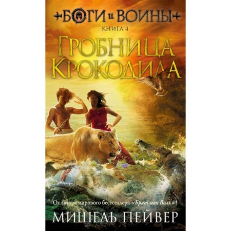 Мистика. Фантастика. Фэнтези, книга Боги и воины. Книга 4. Гробница Крокодила заказать