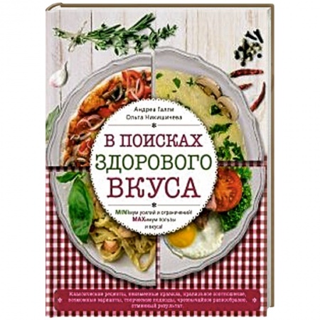 Книги, книга В поисках здорового вкуса заказать