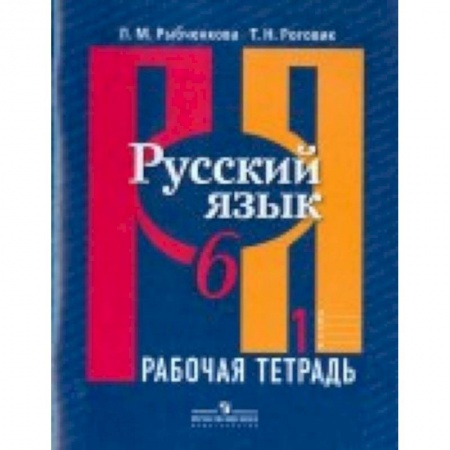 Русский язык. Учебные пособия, книга Русский язык. 6 класс. Рабочая тетрадь. В 2-х частях заказать