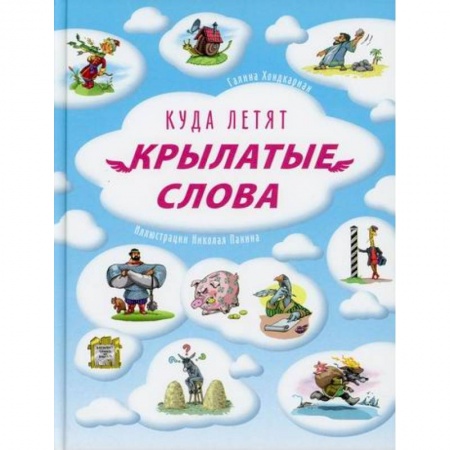 Русский язык. Учебные пособия, книга Куда летят крылатые слова заказать