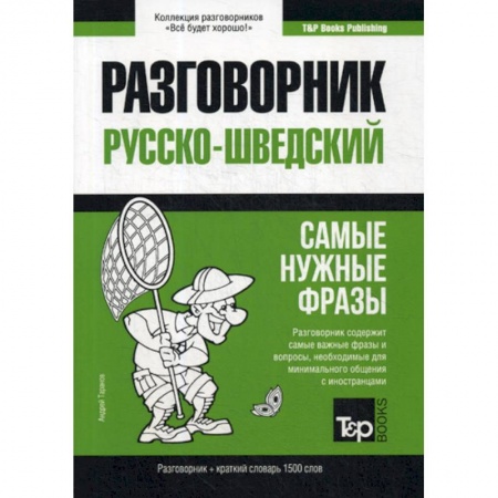 Разговорники, книга Русско-шведский разговорник и краткий словарь 1500 слов заказать