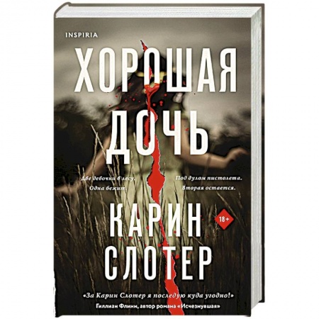 Зарубежный детектив, книга Хорошая дочь заказать