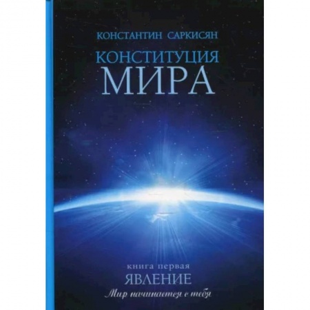 Эзотерика. Оккультизм, книга Конституция мира. Явление. Книга 1 заказать