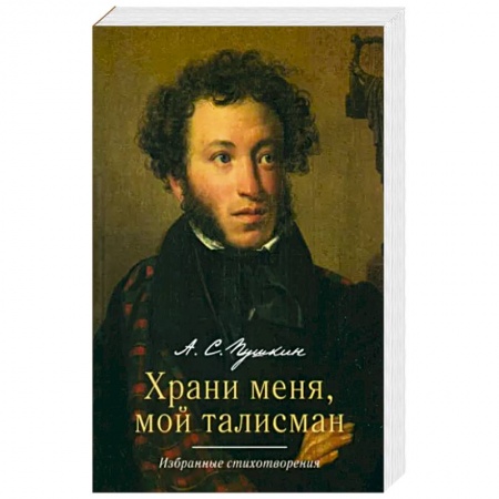 Русская поэзия, книга Храни меня, мой талисман: избранные стихотворения заказать