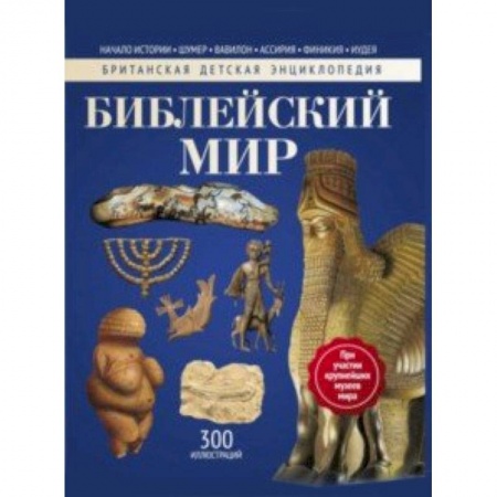 Религиозная литература для детей, книга Библейский мир. Энциклопедия заказать