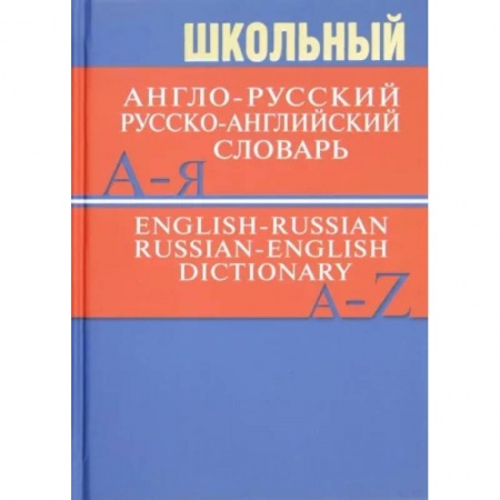 Словари, книга Школьный англо-русский, русско-английский словарь заказать