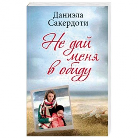 Мистика, ужасы, книга Не дай меня в обиду заказать