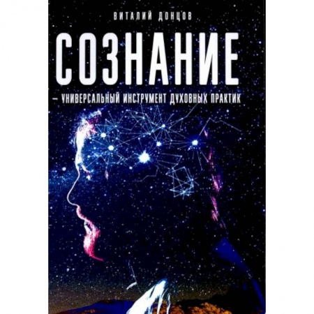 Эзотерика. Оккультизм, книга Сознание - универсальный инструмент духовных практик заказать