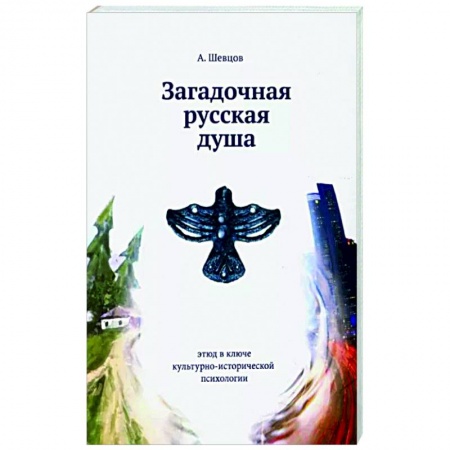 Психология личности, книга Загадочная русская душа заказать