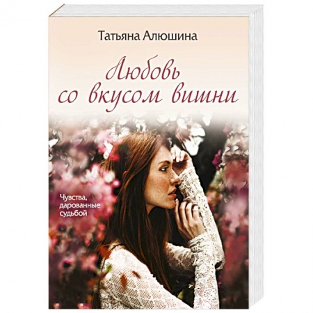 Отечественный любовный роман, книга Любовь со вкусом вишни заказать