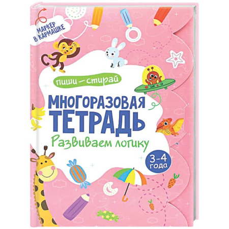 Развитие логики и мышления, книга Многоразовая тетрадь. Развиваем логику. 3-4 года (+ маркер) заказать