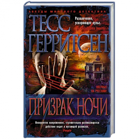 Зарубежный детектив, книга Призрак ночи заказать