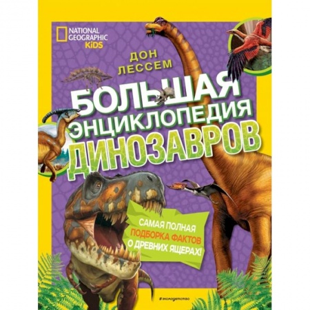 Доисторическая жизнь. Динозавры, книга Большая энциклопедия динозавров заказать