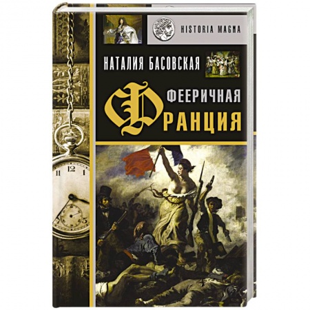 Общие работы по всемирной истории, книга Фееричная Франция заказать
