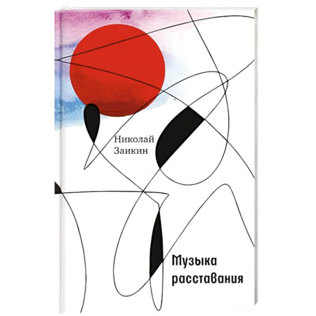 Русская поэзия, книга Музыка расставания заказать