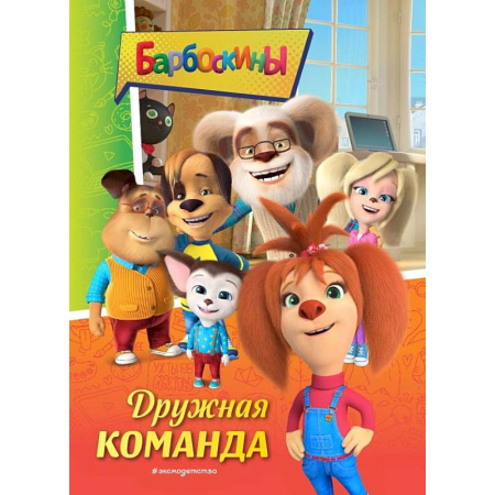 Другие герои, книга Барбоскины. Дружная команда заказать