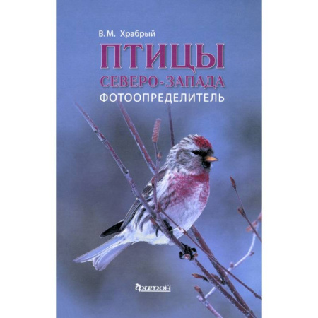 Биологические науки, книга Птицы Северо-Запада.Фотоопределитель заказать