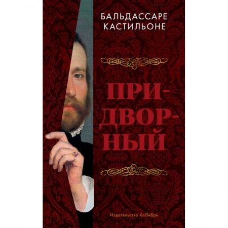 Мемуары, биографии исторических личностей, книга Придворный заказать