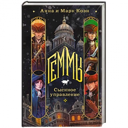 Русское фэнтези, книга Геммы. Сыскное управление заказать