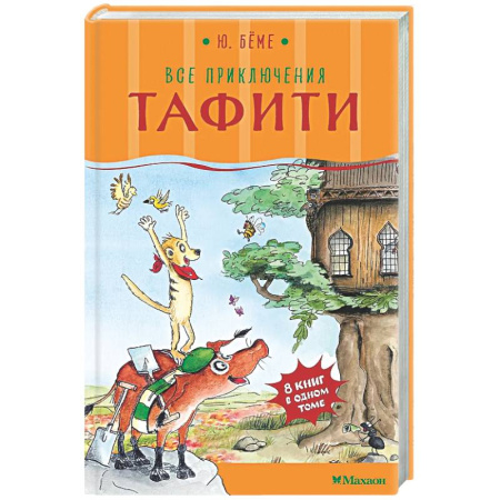 Приключения. Детективы, книга Все приключения Тафити заказать