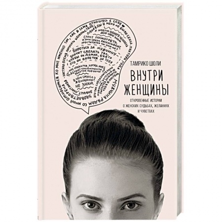 Психология отношений, книга Внутри женщины. Откровенные истории о женских судьбах, желаниях и чувствах заказать