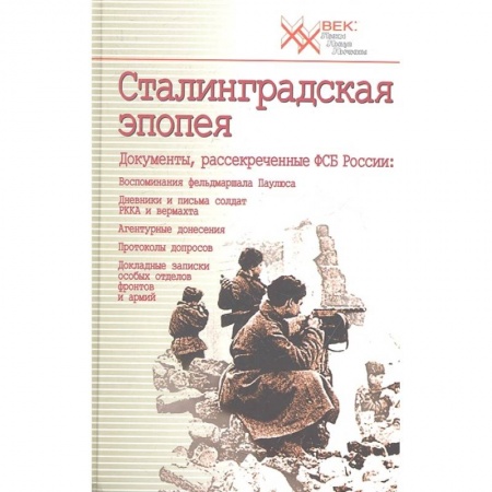 Вторая мировая война (1939-1945), книга Сталинградская эпопея. Документы, рассекреченные ФСБ РФ. Воспоминания фельдмаршала Паулюса заказать
